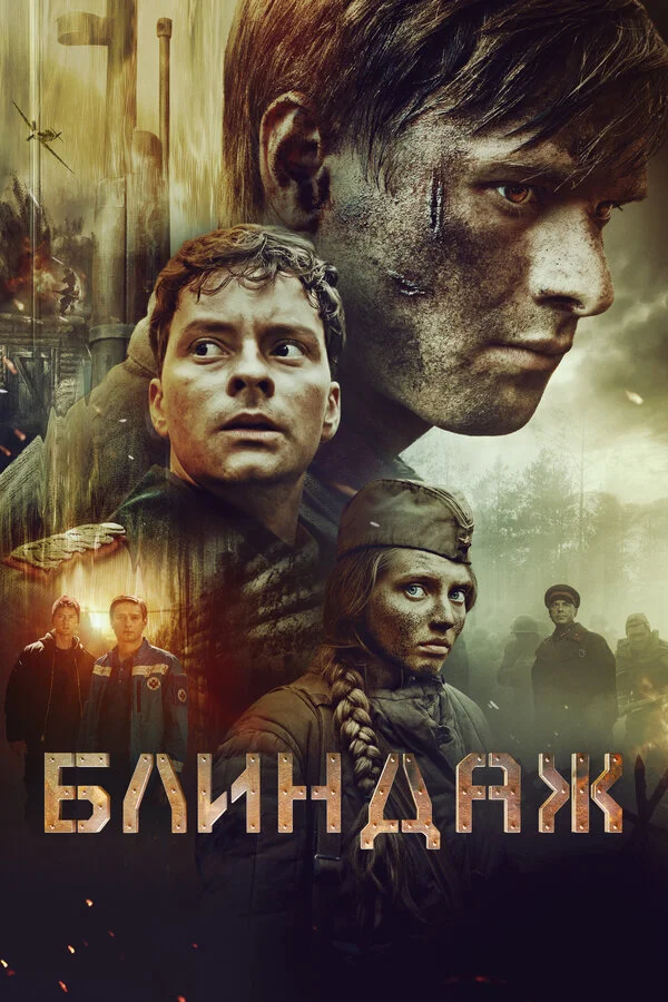 Блиндаж сериал 2024 смотреть онлайн бесплатно в хорошем качестве HD